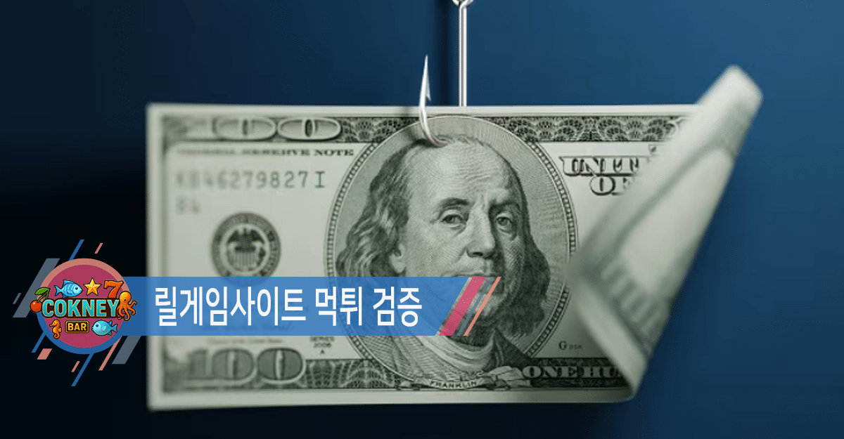 릴게임사이트 먹튀 검증 방법