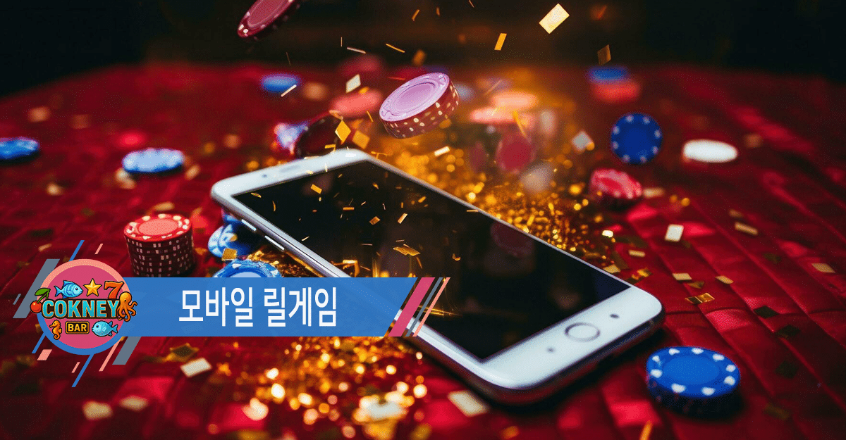 모바일 릴게임