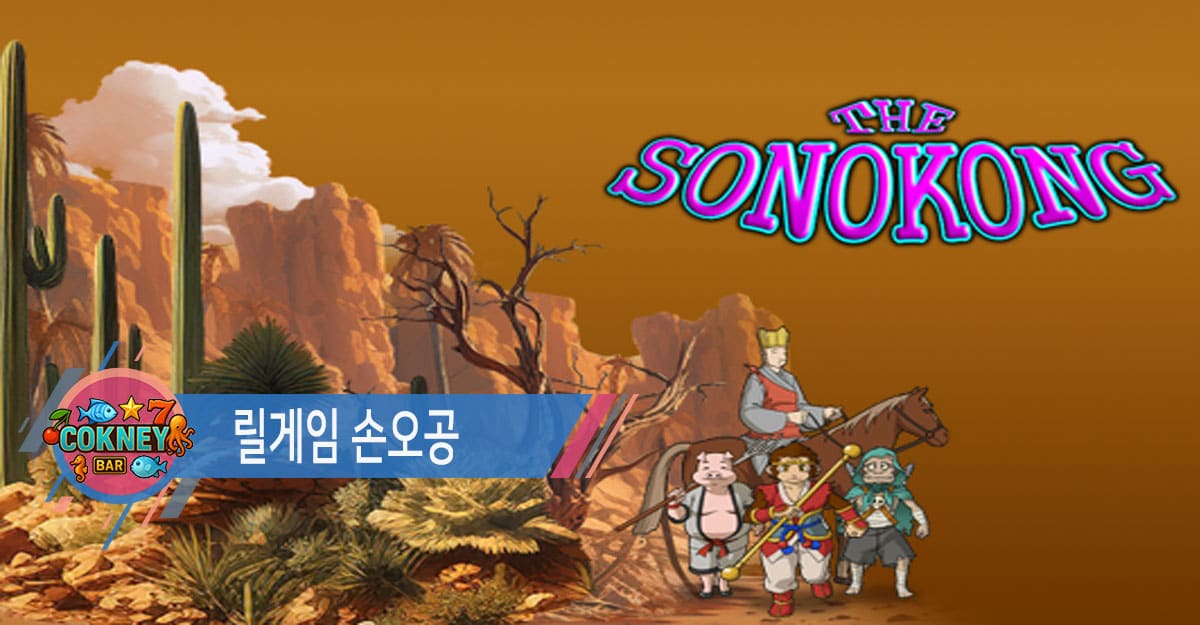 릴게임 손오공 손오공게임 정보