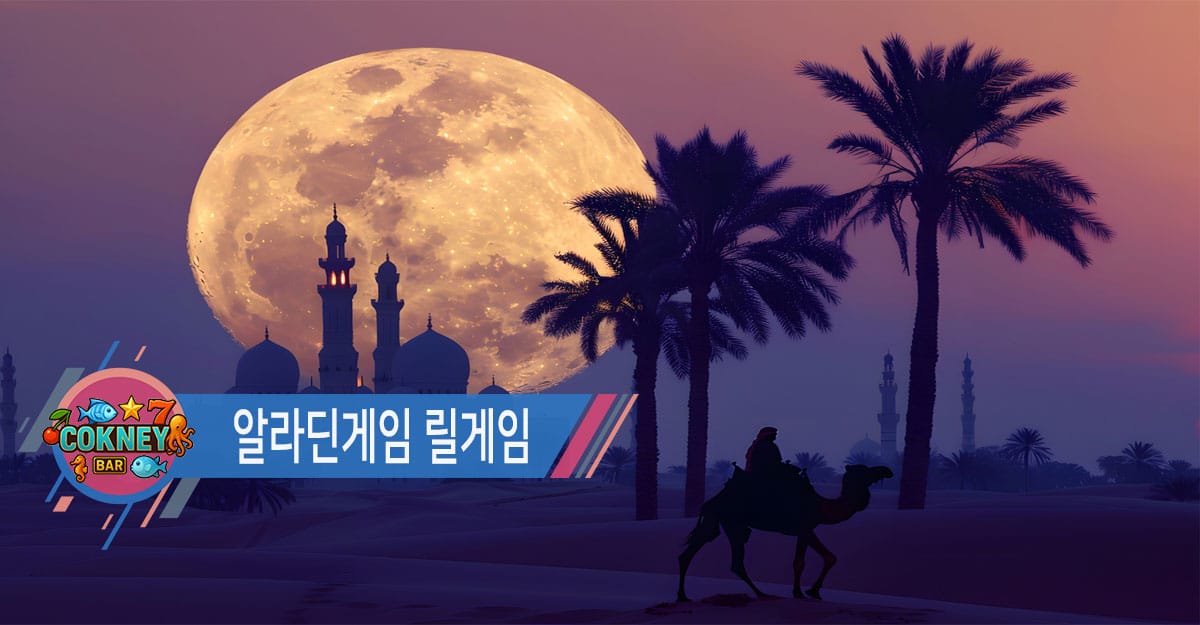 알라딘게임 완전 정리