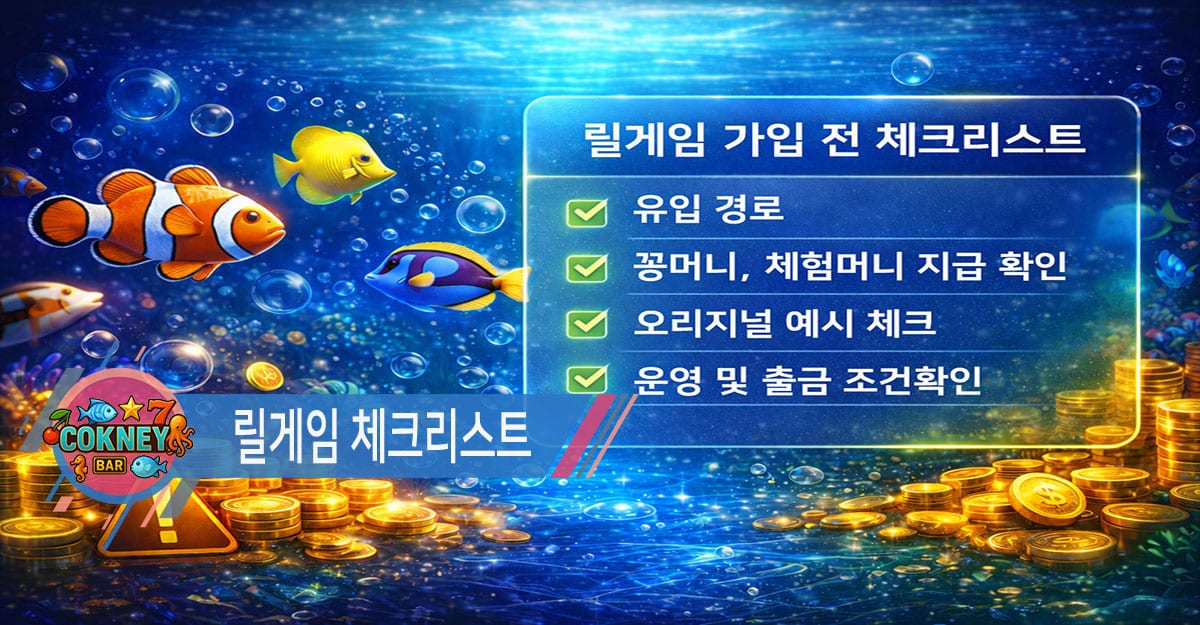 릴게임사이트 가입 전 고려사항 4가지 체크리스트